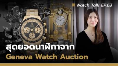 Cover image for สุดยอดนาฬิกาจากงานประมูลนาฬิกา Geneva Watch Auction ประจำปี 2025 | Watch Talk EP.63 Auction House