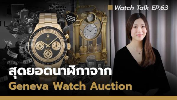 สุดยอดนาฬิกาจากงานประมูลนาฬิกา Geneva Watch Auction ประจำปี 2025 | Watch Talk EP.63 Auction House