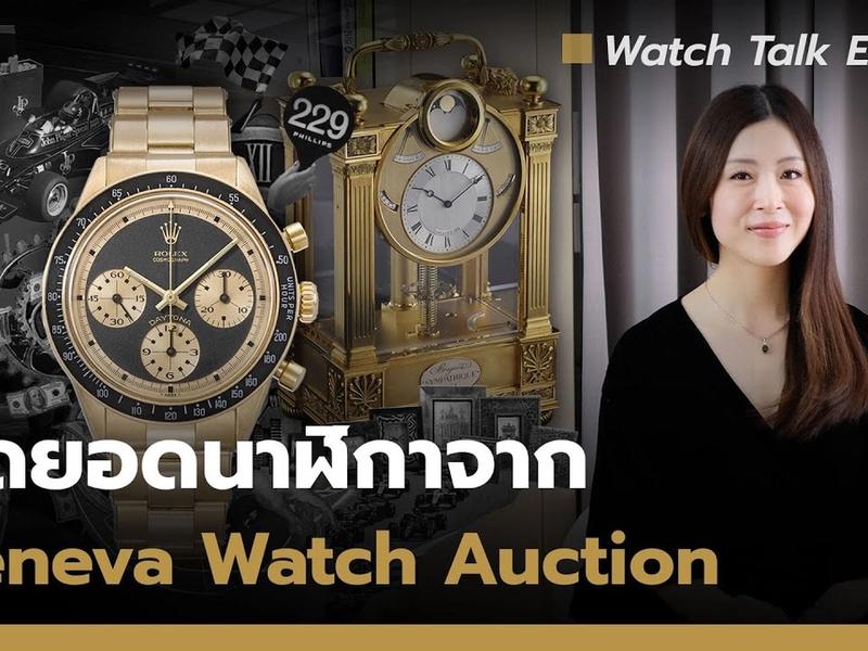 สุดยอดนาฬิกาจากงานประมูลนาฬิกา Geneva Watch Auction ประจำปี 2025 | Watch Talk EP.63 Auction House