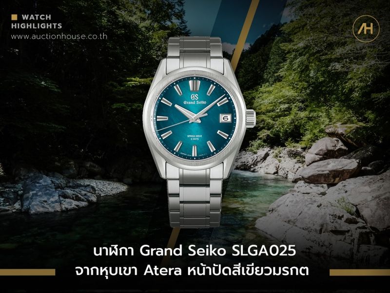 นาฬิกา Grand Seiko SLGA025G จากหุบเขา Atera
