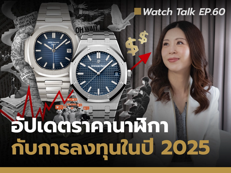อัปเดตราคานาฬิกา กับการลงทุนในปี 2025 | Watch Talk EP.60 - Auction House