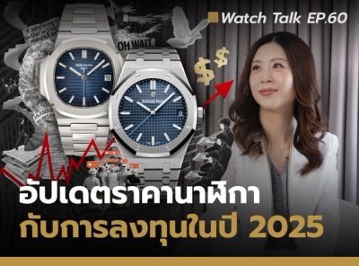 Cover image for อัปเดตราคานาฬิกา กับการลงทุนในปี 2025 | Watch Talk EP.60 - Auction House