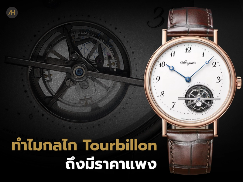 ทำความรู้จักกลไก Tourbillon ว่าคืออะไร ทำงานอย่างไร และทำไมถึงมีราคาสูง | Auction House