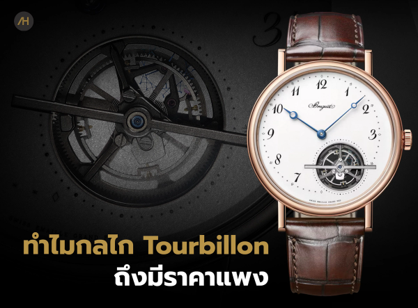 ทำความรู้จักกลไก Tourbillon ว่าคืออะไร ทำงานอย่างไร และทำไมถึงมีราคาสูง | Auction House