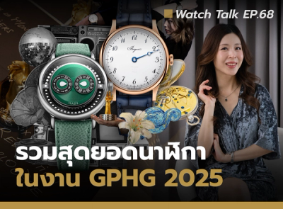 Cover image for แนะนำสุดยอดนาฬิกาจากงาน GPHG 2025 | Watch Talk EP.68 - Auction House