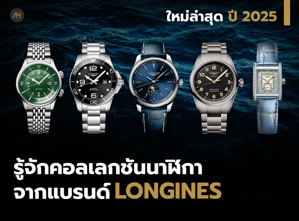 รู้จักกับคอลเลกชัน นาฬิกา Longines ฉบับปี 2025 | Auction House