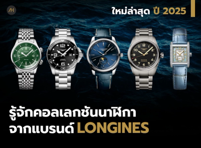 Cover image for รู้จักกับคอลเลกชัน นาฬิกา Longines ฉบับปี 2025 | Auction House