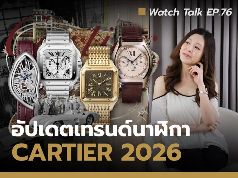ทำไม Cartier ถึงกลายเป็นผู้ชนะของวงการนาฬิกาในปี 2026