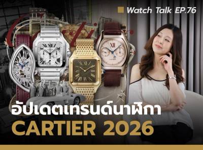 Cover image for ทำไม Cartier ถึงกลายเป็นผู้ชนะของวงการนาฬิกาในปี 2026
