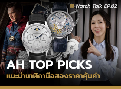 Cover image for Auction House Top Picks แนะนำนาฬิกามือสองที่คุ้มค่า | Watch Talk EP.62