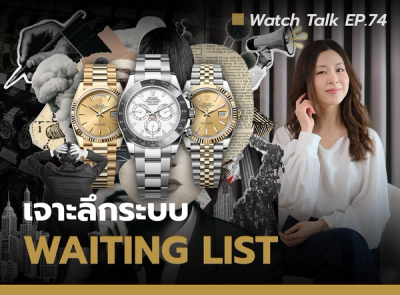 Cover image for  Auction House พาเจาะลึกระบบ Waiting List ของแบรนด์นาฬิกาหรู | Watch Talk EP.74