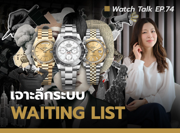  Auction House พาเจาะลึกระบบ Waiting List ของแบรนด์นาฬิกาหรู | Watch Talk EP.74