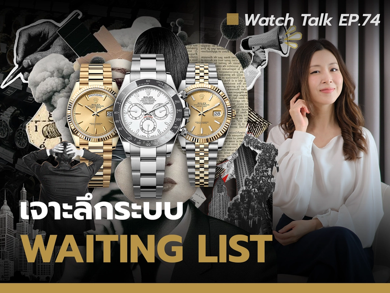 Auction House พาเจาะลึกระบบ Waiting List ของแบรนด์นาฬิกาหรู | Watch Talk EP.74