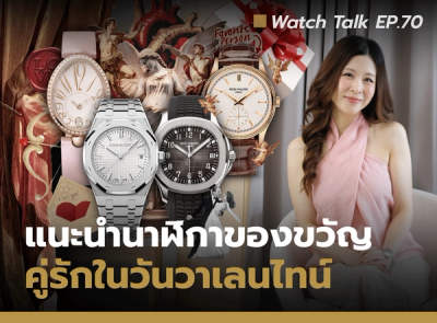 Cover image for ของขวัญสำหรับคนรักนาฬิกา | Watch Talk EP. 70