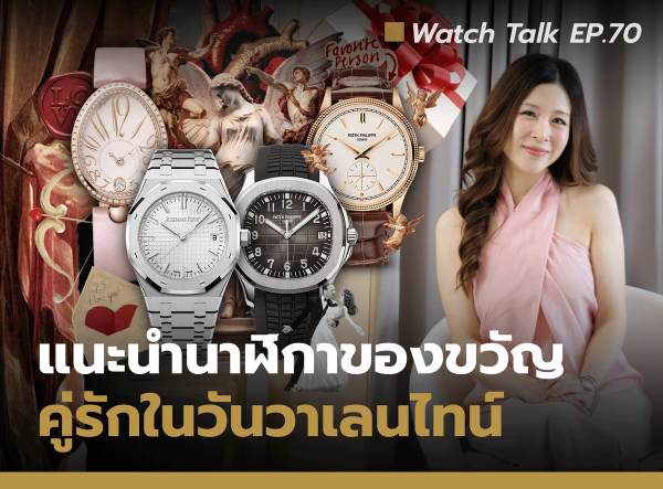 ของขวัญสำหรับคนรักนาฬิกา | Watch Talk EP. 70