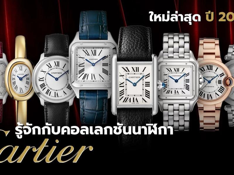 รู้จักกับคอลเลกชัน นาฬิกา Cartier ฉบับปี 2024 | Auctio House 