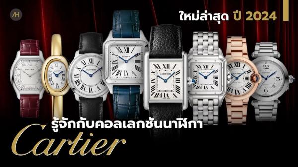 รู้จักกับคอลเลกชัน นาฬิกา Cartier ฉบับปี 2024 | Auctio House 