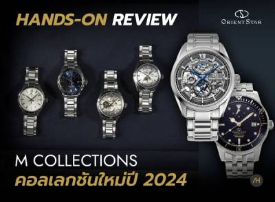 Cover image for Hands-on Review นาฬิกา Orient Star คอลเลกชันใหม่ ปี 2024 กับ M Collections