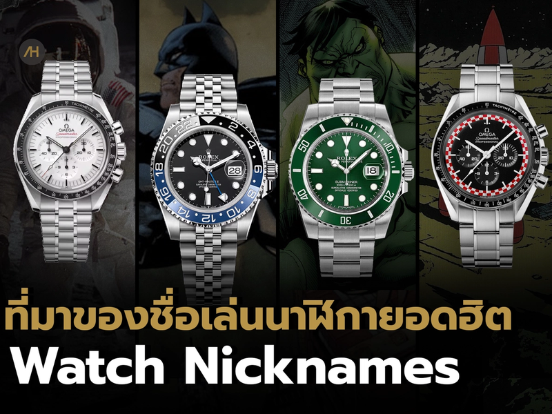 Watch Nicknames ไขความลับ ที่มาของชื่อเล่นนาฬิกายอดฮิต | Auction House 