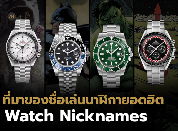 Watch Nicknames ไขความลับ ที่มาของชื่อเล่นนาฬิกายอดฮิต | Auction House 