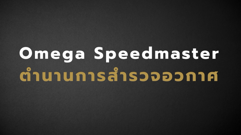 Omega Speedmaster 1