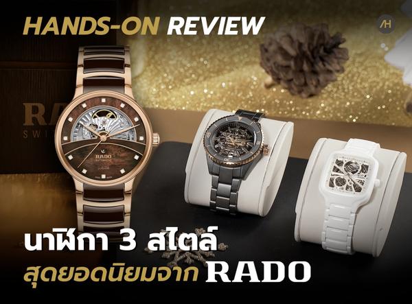 Hands-on Review นาฬิการุ่นใหม่ 3 สไตล์ ปี 2024 จาก RADO | Auction House