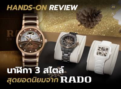 Cover image for Hands-on Review นาฬิการุ่นใหม่ 3 สไตล์ ปี 2024 จาก RADO | Auction House