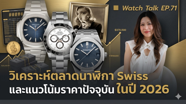 อัปเดตอุตสาหกรรมนาฬิกา และราคานาฬิกาประจำปี 2026 | Watch Talk EP. 71 - Auction House