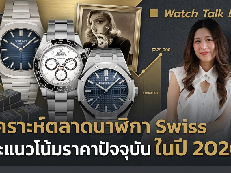 อัปเดตอุตสาหกรรมนาฬิกา และราคานาฬิกาประจำปี 2026 | Watch Talk EP. 71 - Auction House