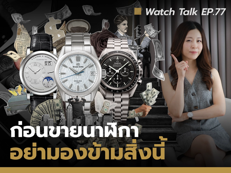  นาฬิกาเรือนไหน "ควรขาย" และเรือนไหน "ขายแล้วจะเสียดาย" Watch Talk EP.77 