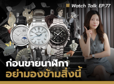 Cover image for  นาฬิกาเรือนไหน "ควรขาย" และเรือนไหน "ขายแล้วจะเสียดาย" Watch Talk EP.77 