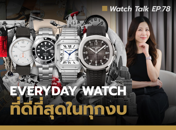 นาฬิกา Everyday Watch ที่ดีที่สุดคือเรือนไหน? 