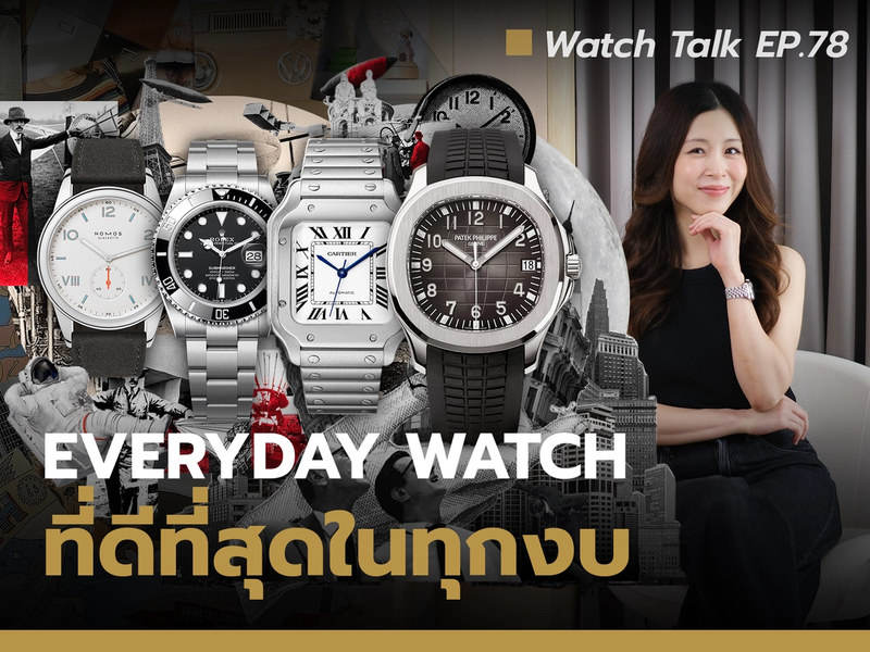 นาฬิกา Everyday Watch ที่ดีที่สุดคือเรือนไหน?