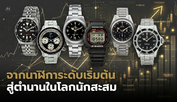 จากนาฬิการะดับเริ่มต้น สู่ตำนานในโลกนักสะสม | Auction House