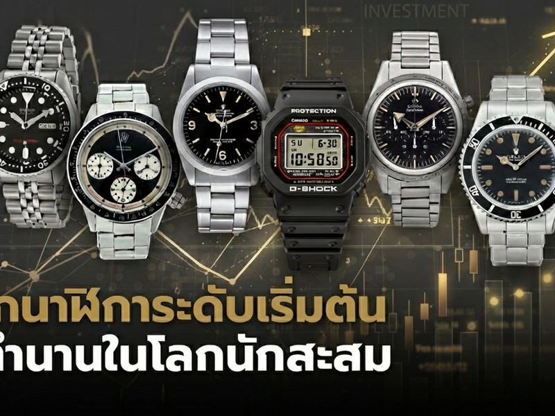 จากนาฬิการะดับเริ่มต้น สู่ตำนานในโลกนักสะสม | Auction House