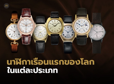 Cover image for ใครคือผู้ผลิตนาฬิกาข้อมือเรือนแรกของโลกในแต่ละฟังก์ชัน | Auction House