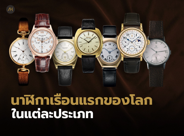 ใครคือผู้ผลิตนาฬิกาข้อมือเรือนแรกของโลกในแต่ละฟังก์ชัน