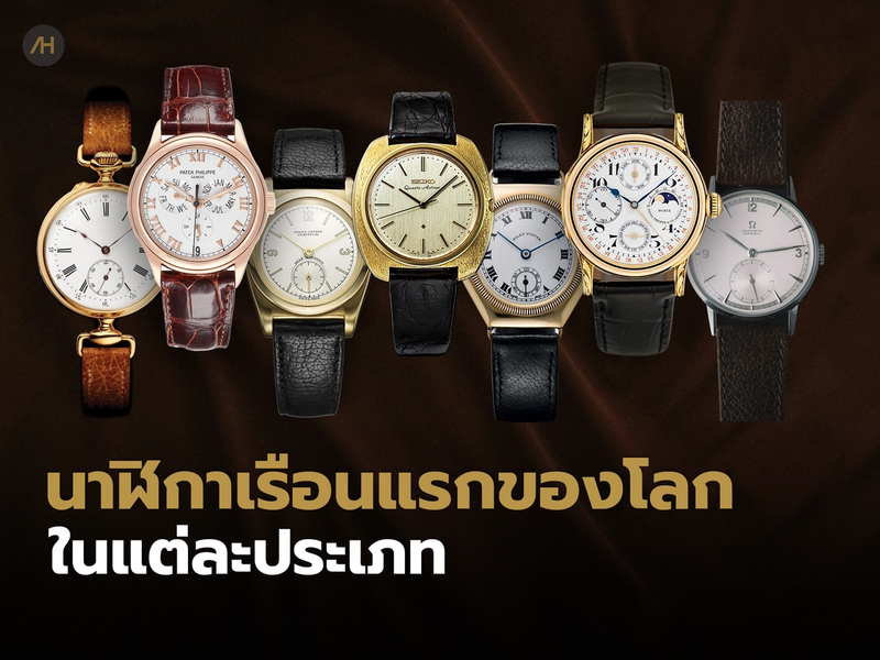ใครคือผู้ผลิตนาฬิกาข้อมือเรือนแรกของโลกในแต่ละฟังก์ชัน | Auction House