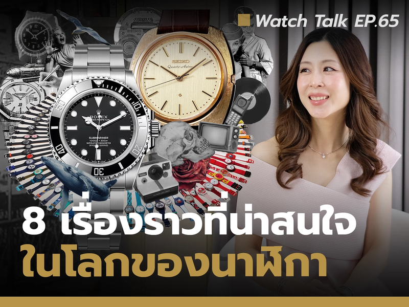 8 เรื่องราวที่คุณอาจจะยังไม่รู้เกี่ยวกับโลกของนาฬิกา | Watch Talk EP.65