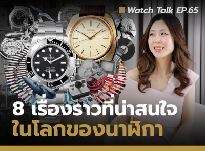 Cover image for 8 เรื่องราวที่คุณอาจจะยังไม่รู้เกี่ยวกับโลกของนาฬิกา | Watch Talk EP.65