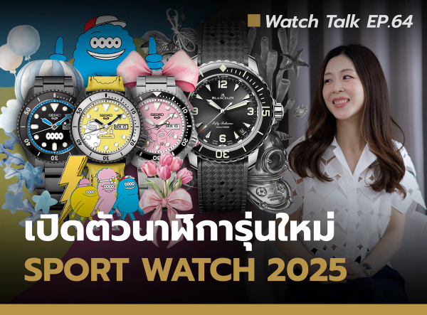  Auction House Top Picks รวมนาฬิกา Sport 5 รุ่นเด่น ประจำปี 2025