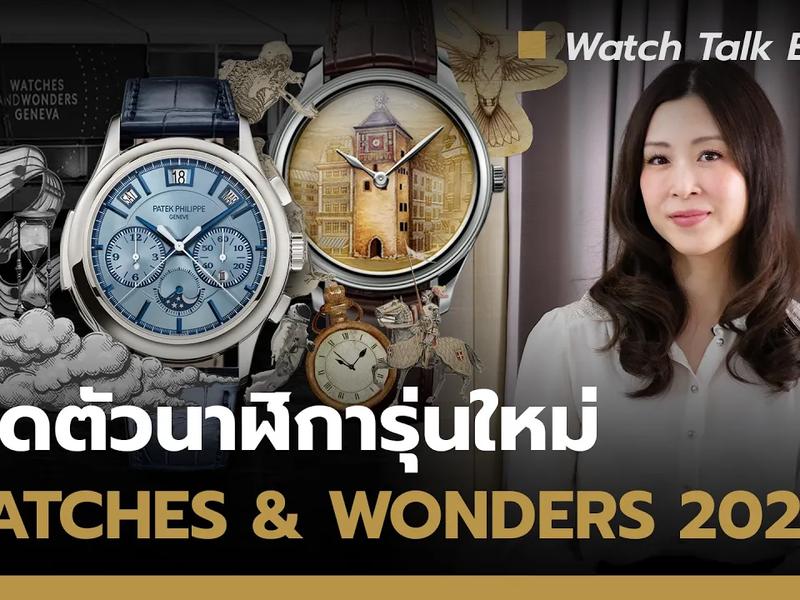 Watches & Wonders 2025 นาฬิการุ่นใหม่จาก Rolex , Patek Philippe , และ VC | Watch Talk EP.61