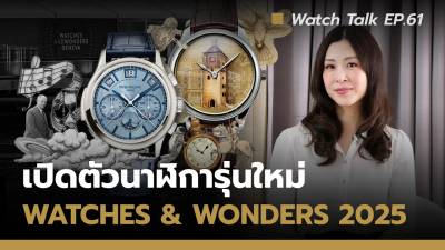 Cover image for Watches & Wonders 2025 นาฬิการุ่นใหม่จาก Rolex , Patek Philippe , และ VC | Watch Talk EP.61
