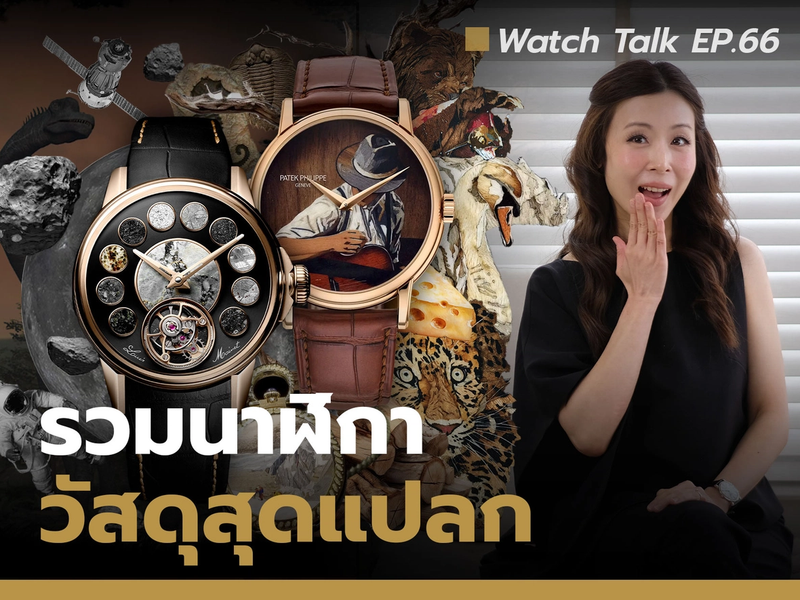  รวมนาฬิกาหรูที่ทำจากวัสดุสุดแปลก