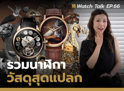 Cover image for  รวมนาฬิกาหรูที่ทำจากวัสดุสุดแปลก