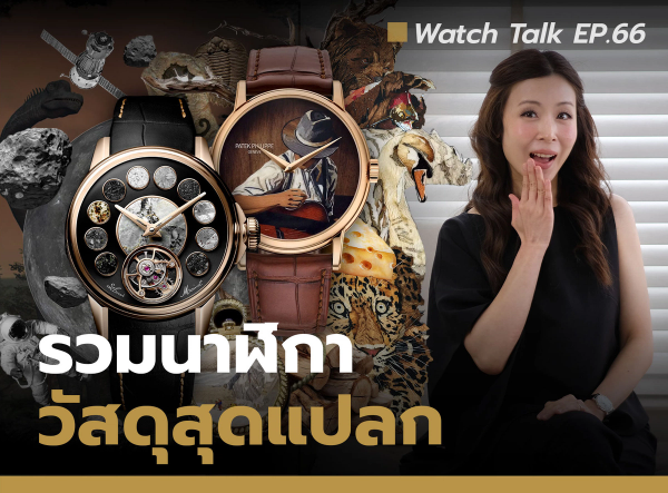  รวมนาฬิกาหรูที่ทำจากวัสดุสุดแปลก