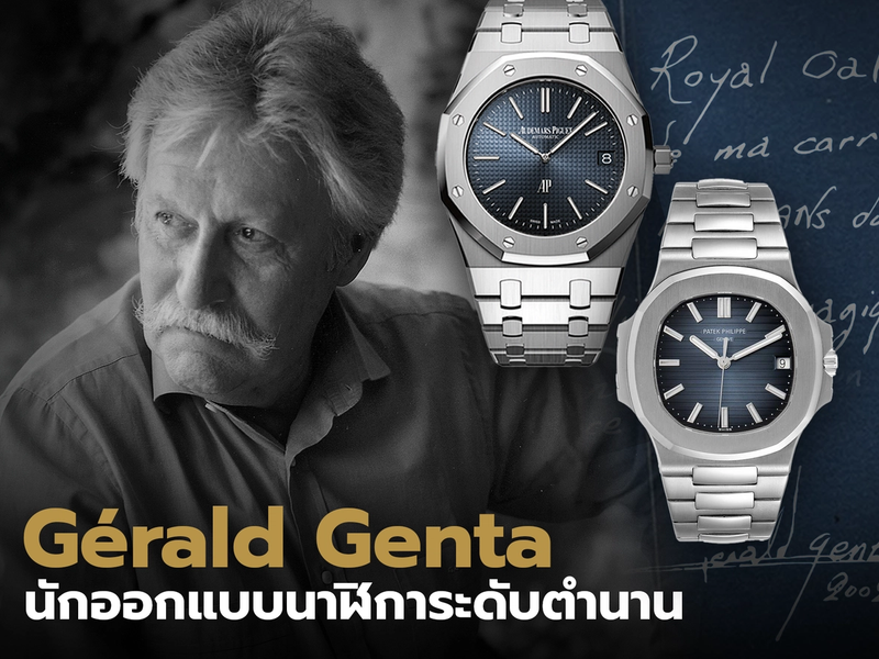 Gerald Genta นักออกแบบนาฬิการะดับตำนาน | Auction House