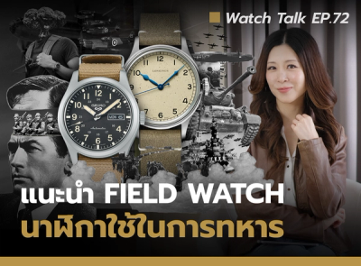 Cover image for Field Watches จากนาฬิกาทหารสู่ดีไซน์ไอคอนเหนือกาลเวลา