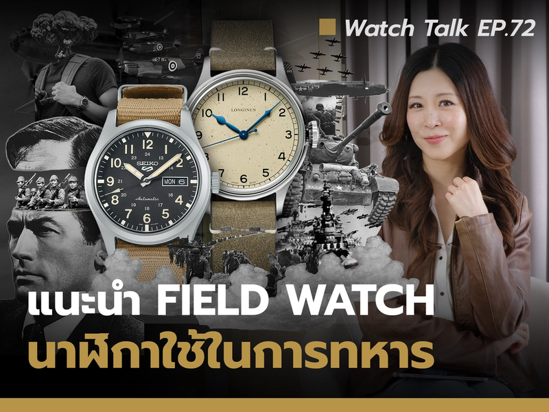 Field Watches จากนาฬิกาทหารสู่ดีไซน์ไอคอนเหนือกาลเวลา