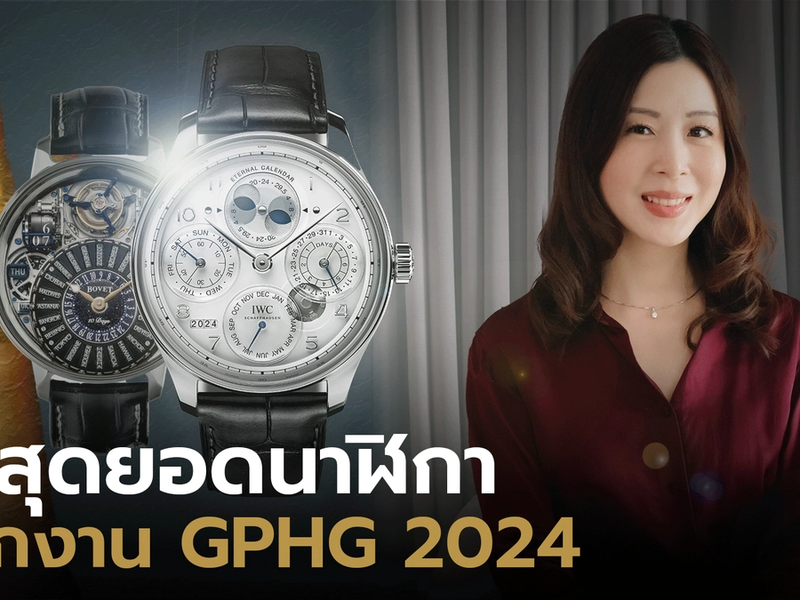  6 สุดยอดนาฬิกา จากงาน GPHG 2024 | Watch Talk EP.56 Auction House